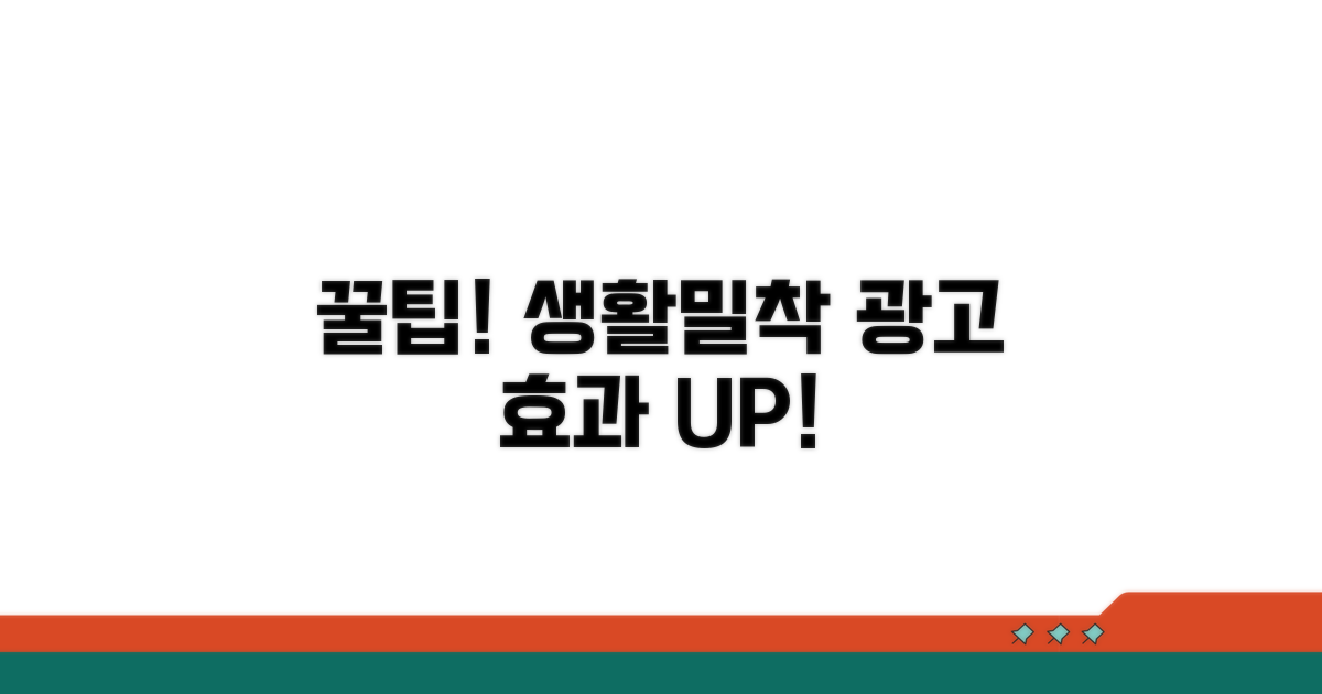 생활밀착 광고 효과 극대화 꿀팁