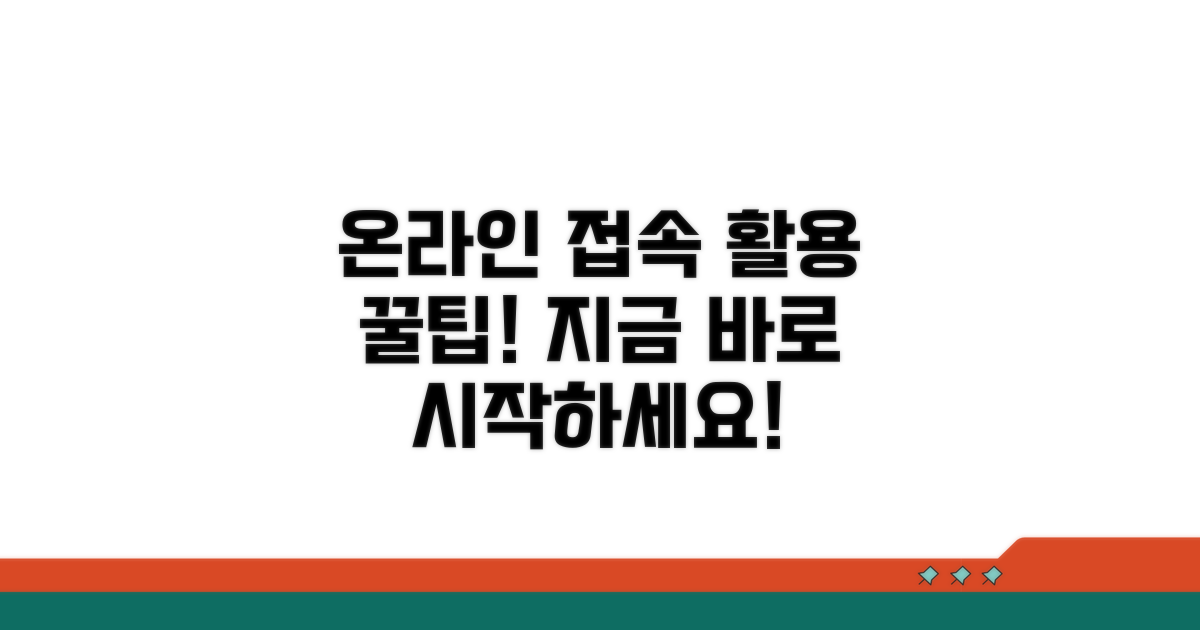 온라인 접속 방법과 활용 가이드