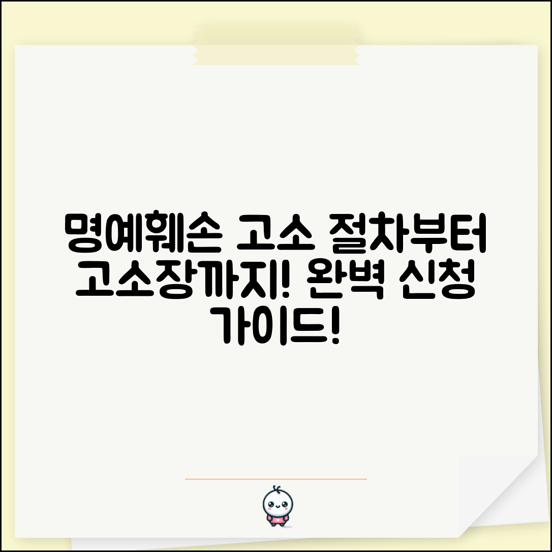 명예훼손 고소 방법 절차 고소장 | 명예훼손 고소 완벽 신청 가이드