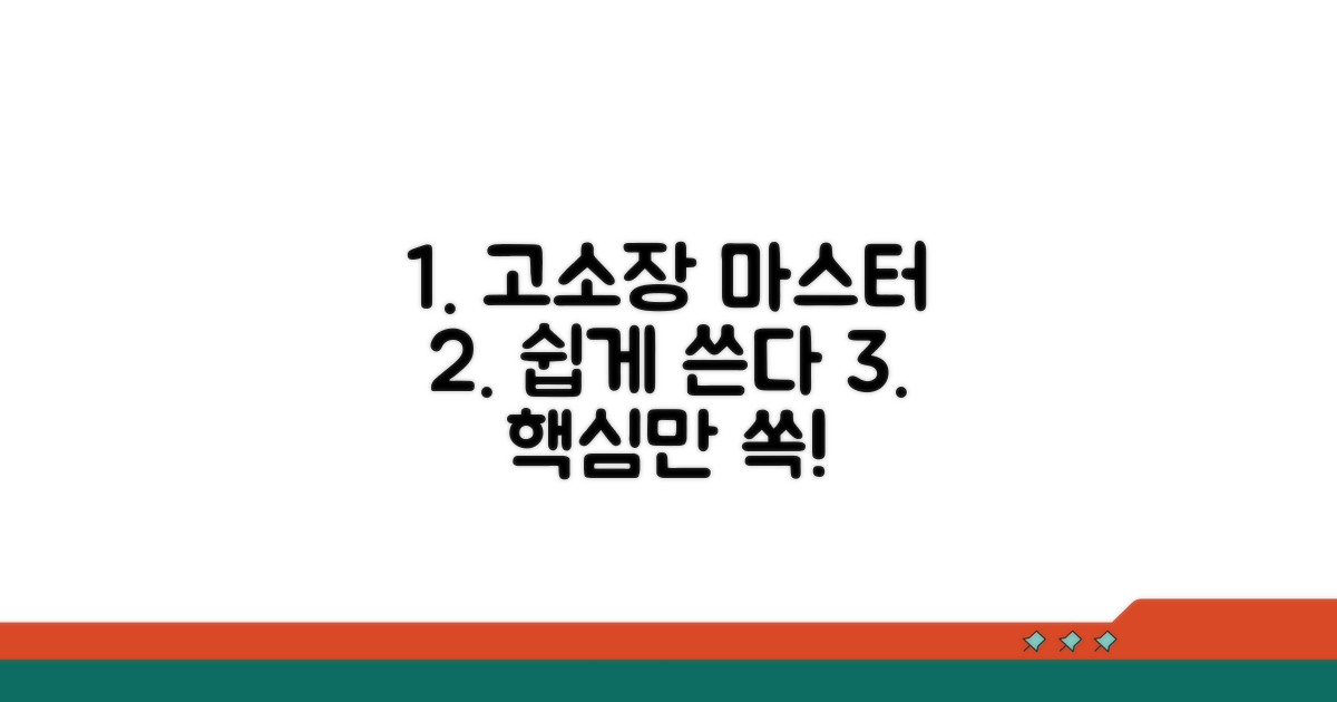 고소장 작성 완벽 가이드