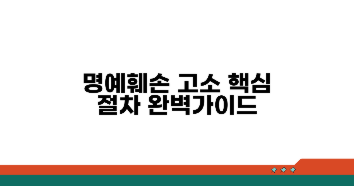 명예훼손 고소 핵심 절차