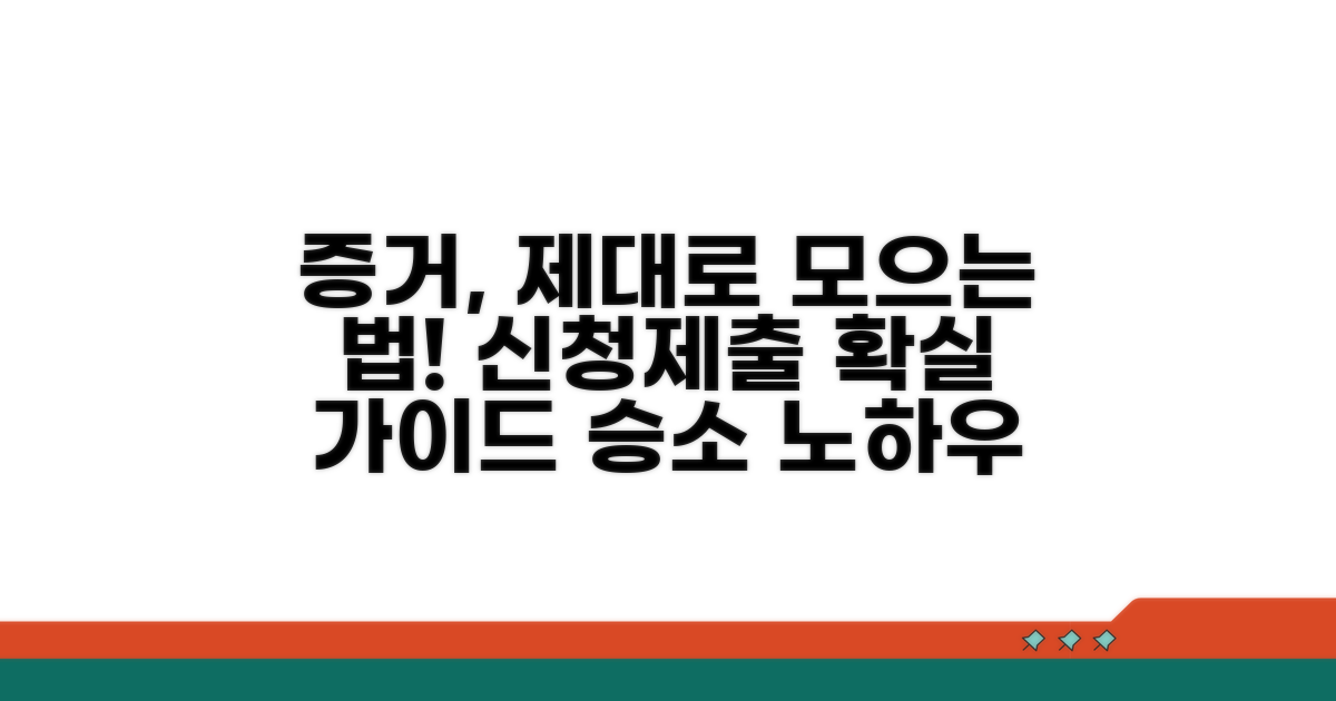 증거 수집 및 제출 방법