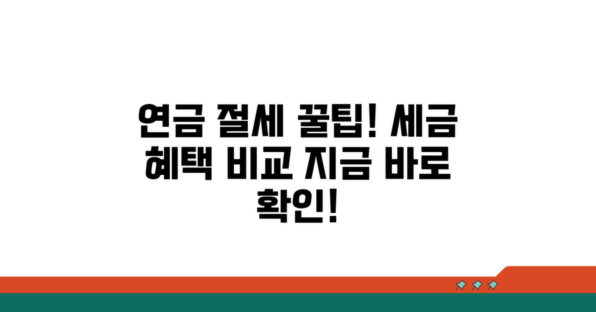 연금 수령 시 세금 혜택 비교 분석