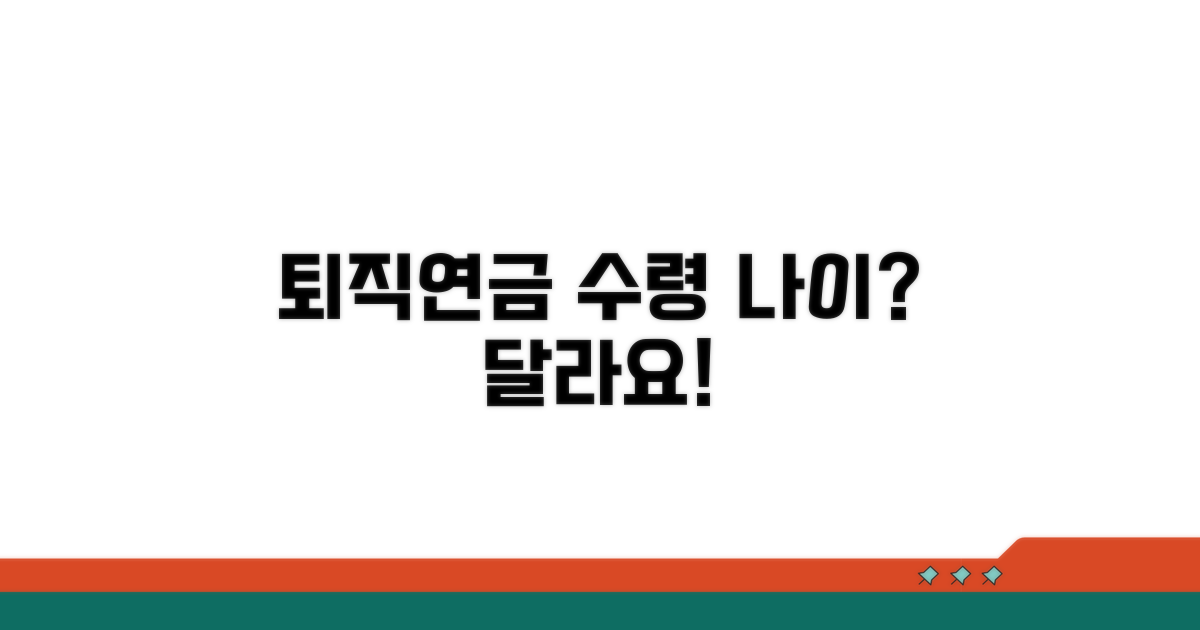 퇴직연금 수령 나이, 어떻게 다를까?