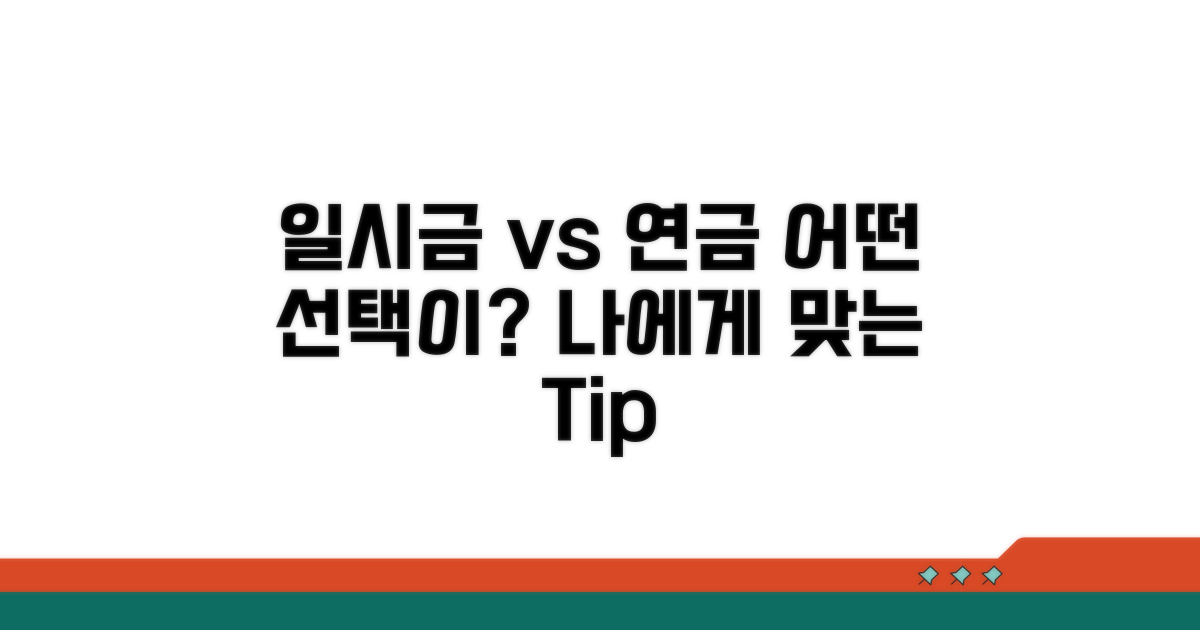 일시금 vs 연금, 나에게 맞는 선택은?