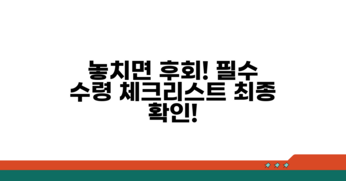 놓치면 후회! 수령 전 필수 체크리스트