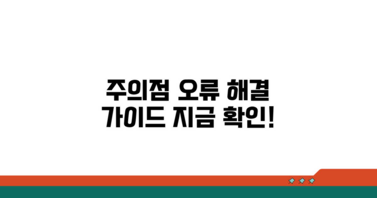 사용 시 주의점과 오류 해결