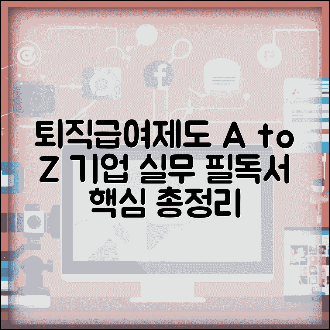 퇴직급여제도 매뉴얼 총정리 | 기업 담당자 필수 지식