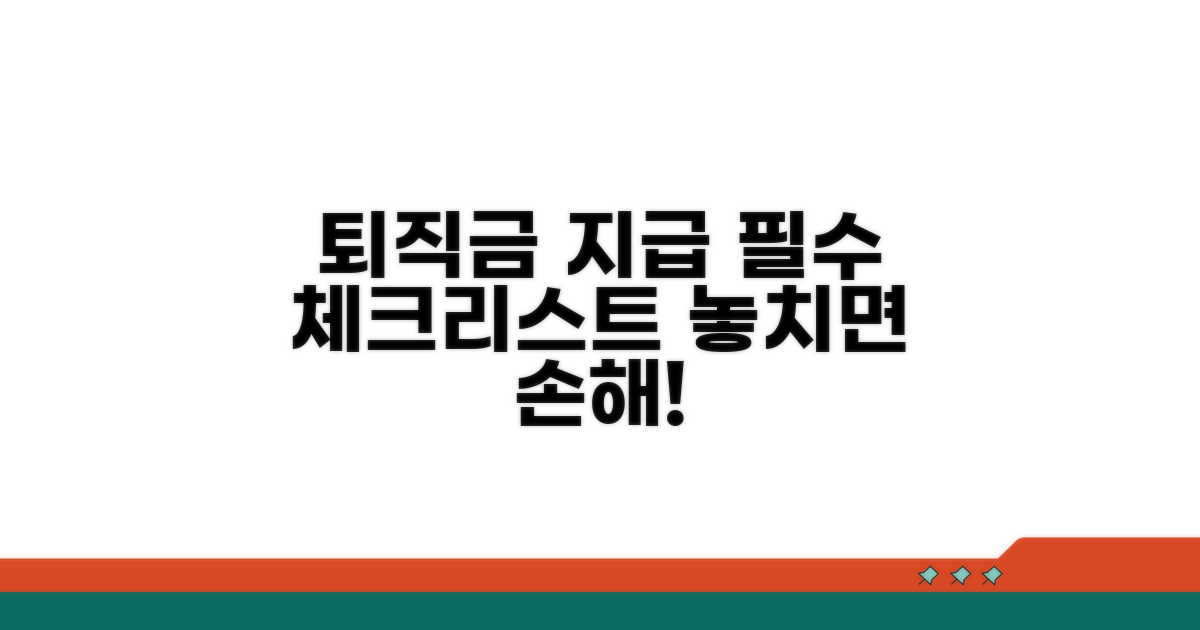퇴직금 지급 시 유의사항 총정리