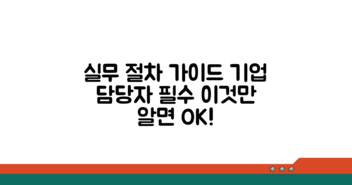 기업 담당자별 실무 절차 안내