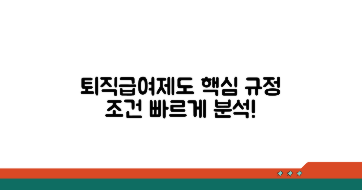 퇴직급여제도 규정 및 조건 분석