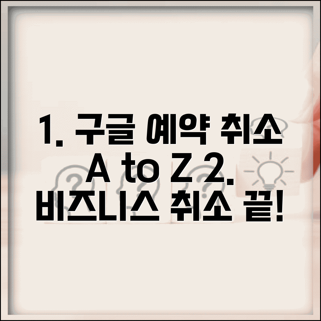 구글 예약 취소 완벽 안내 | 비즈니스 예약 취소절차 | 예약정보 찾아 취소하는 방법