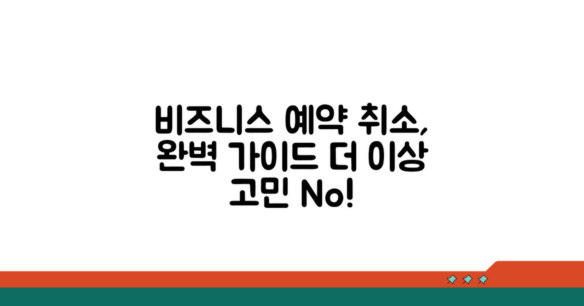 비즈니스 예약 취소 절차 상세 안내