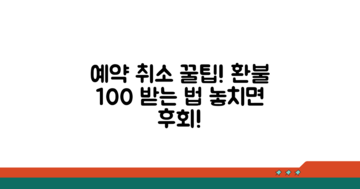 예약 취소 꿀팁과 추가 정보