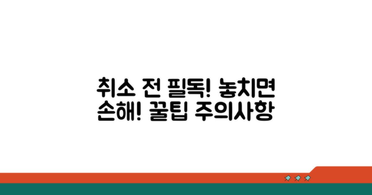 취소 시 꼭 확인해야 할 사항들