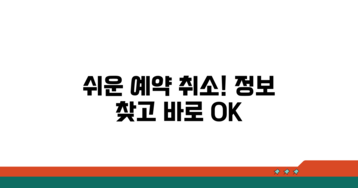 예약 정보 찾아 취소하는 쉬운 방법