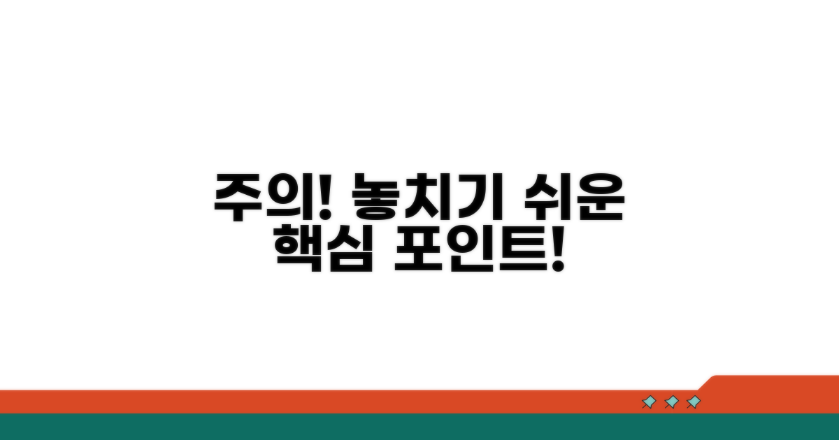 주의사항과 놓치기 쉬운 부분