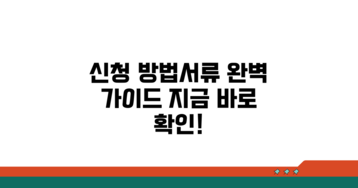 신청 방법 및 서류 완벽 가이드