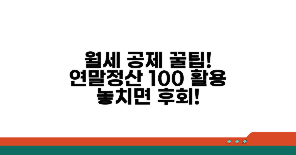 연말정산 월세 공제 활용법