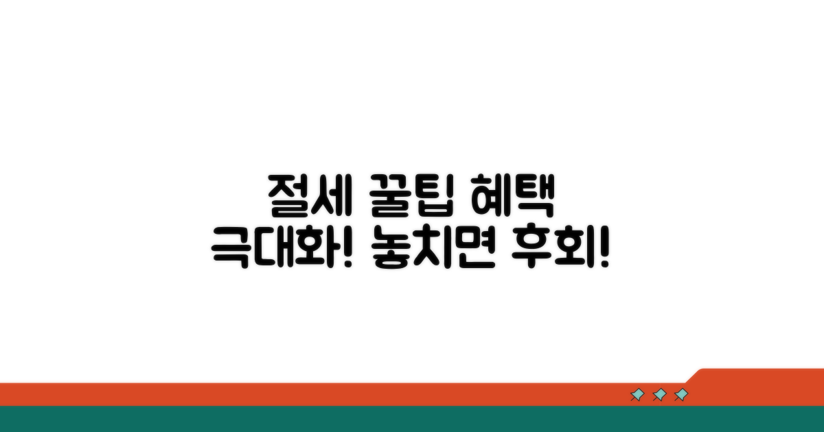 절세 혜택 극대화 꿀팁