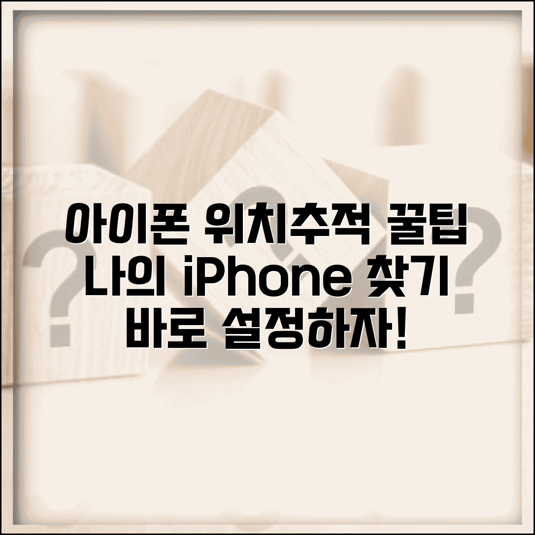아이폰 위치추적 설정 방법 | 나의 iPhone 찾기 활용법