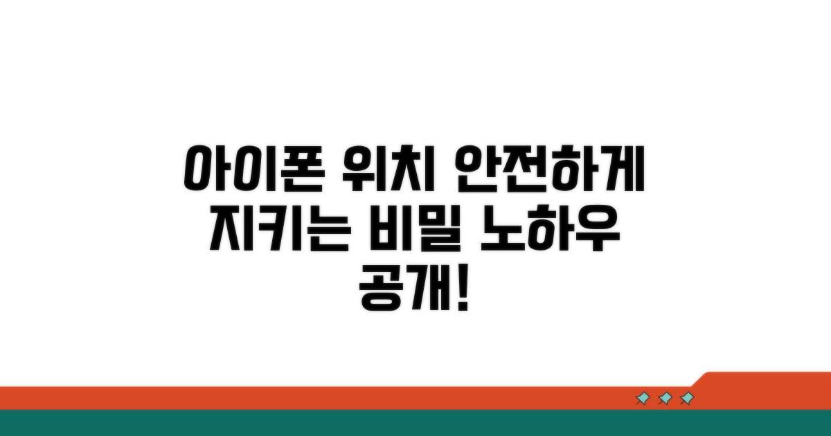 안전한 아이폰 위치 관리 노하우
