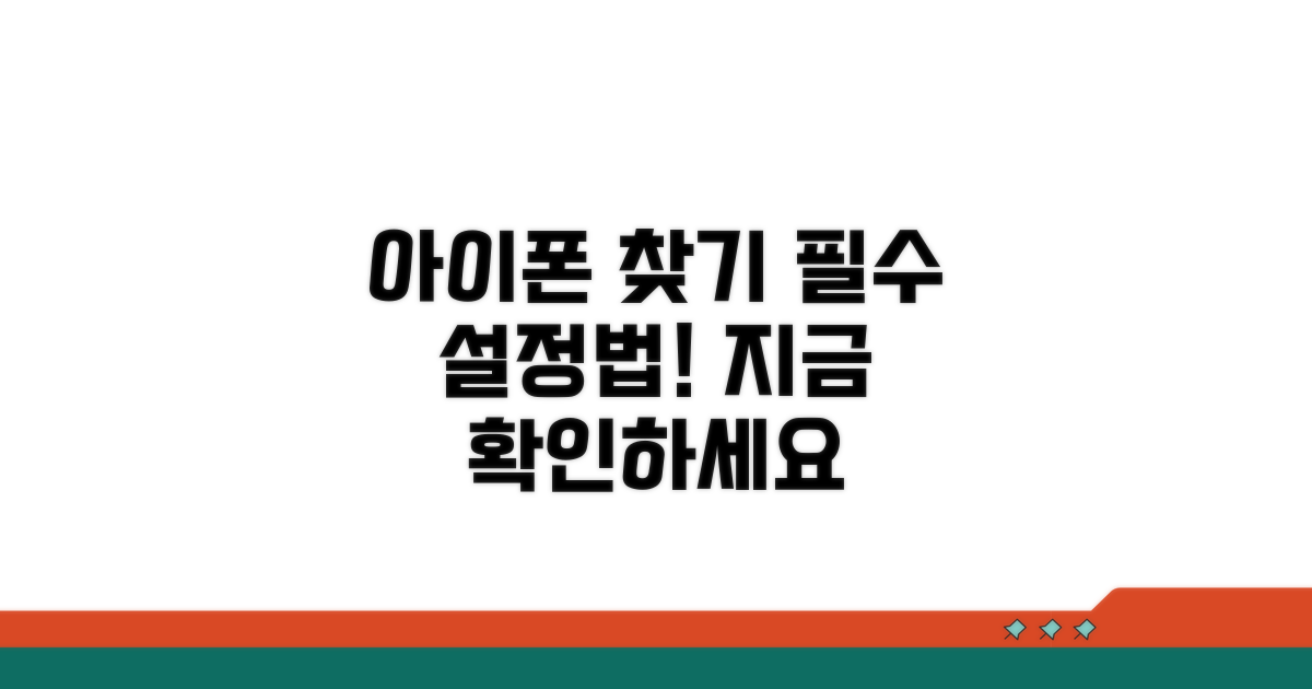 내 아이폰 찾기 설정 완벽 가이드
