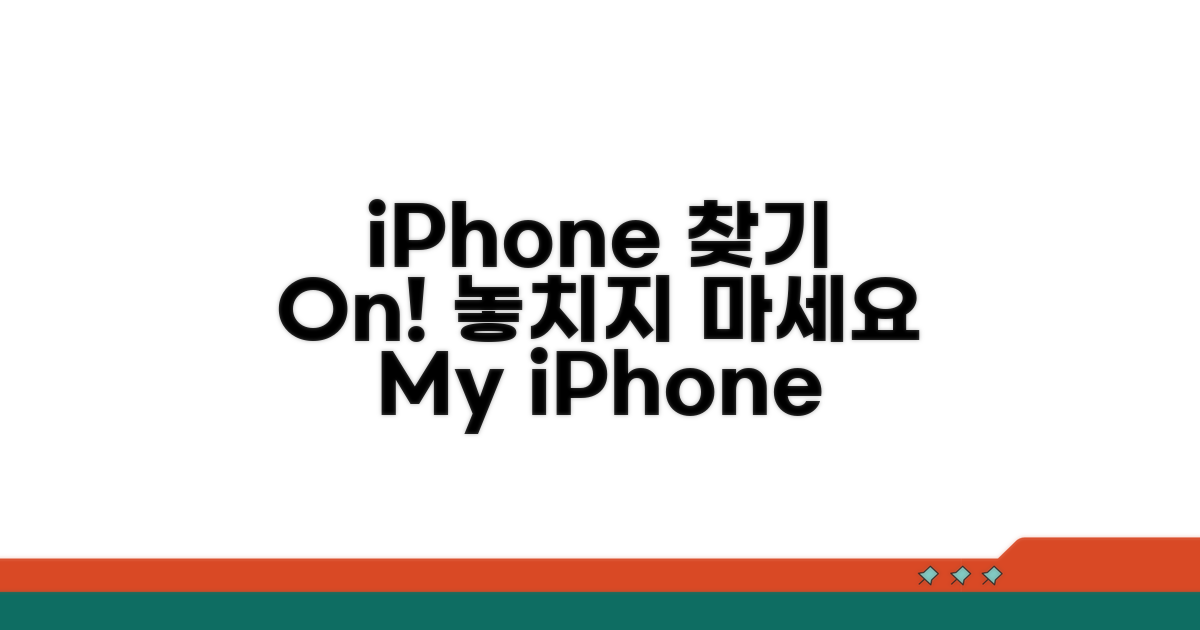나의 iPhone 찾기 활성화 방법