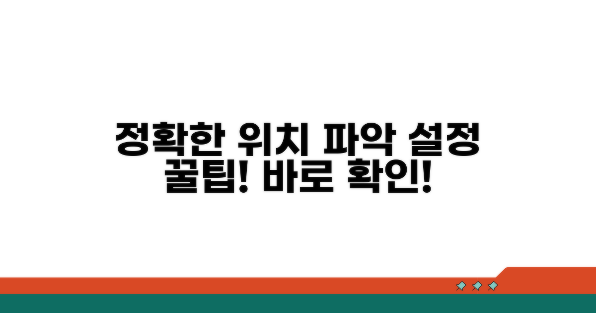 정확한 위치 파악 위한 설정 팁