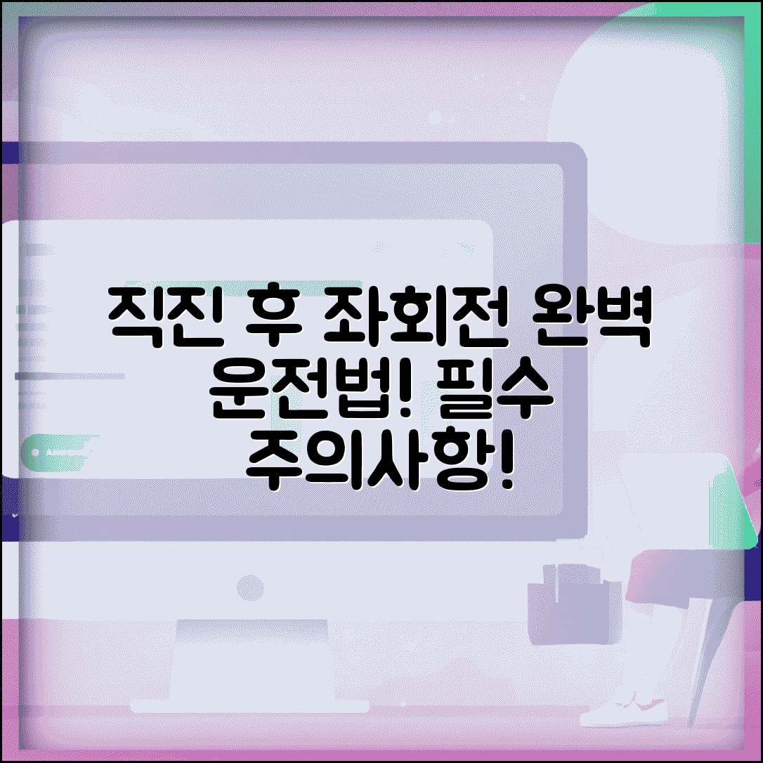 직진후 좌회전 방법 절차 주의사항 | 직진 완료 후 좌회전 완벽 운전법