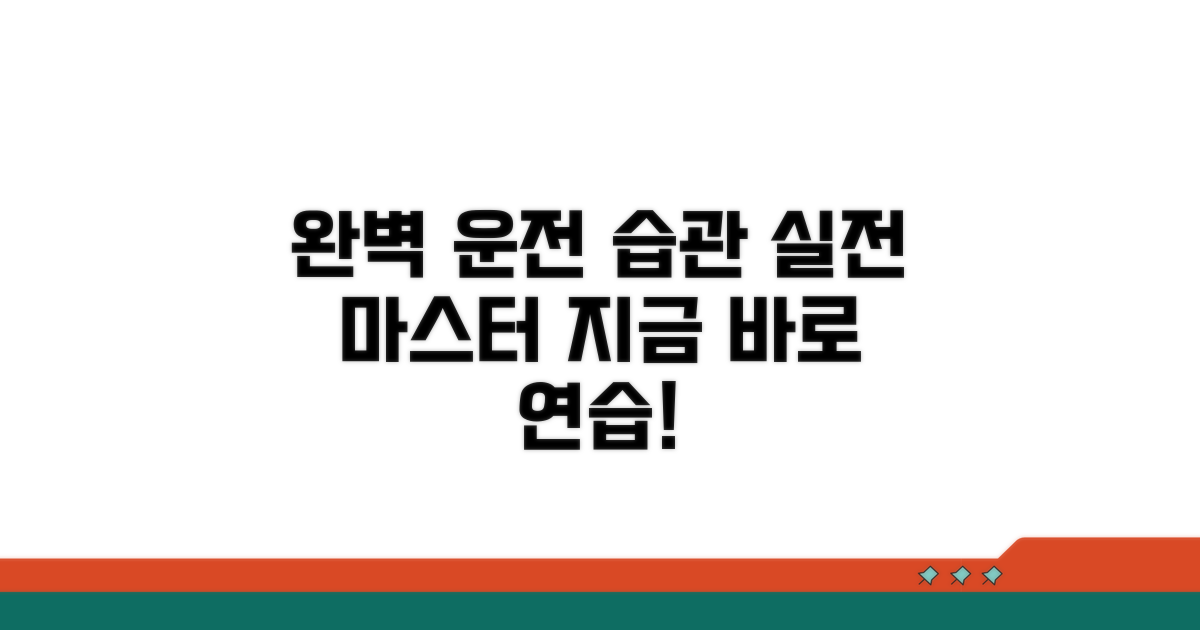 실전 연습으로 완벽 운전 습관