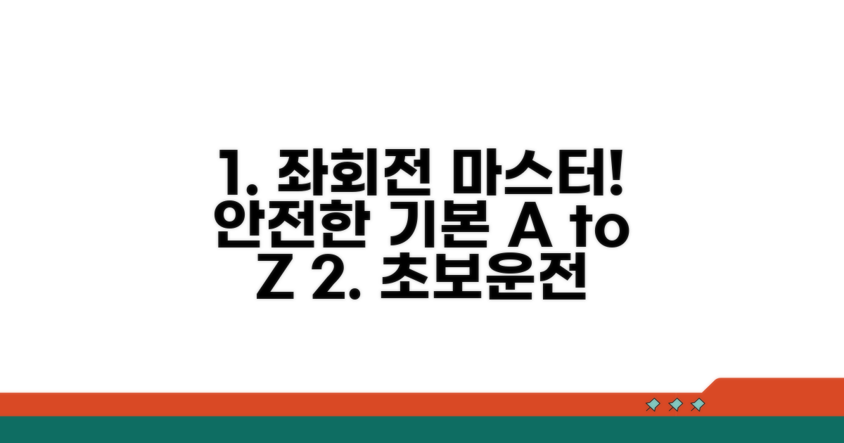 안전한 좌회전 기본 방법 마스터