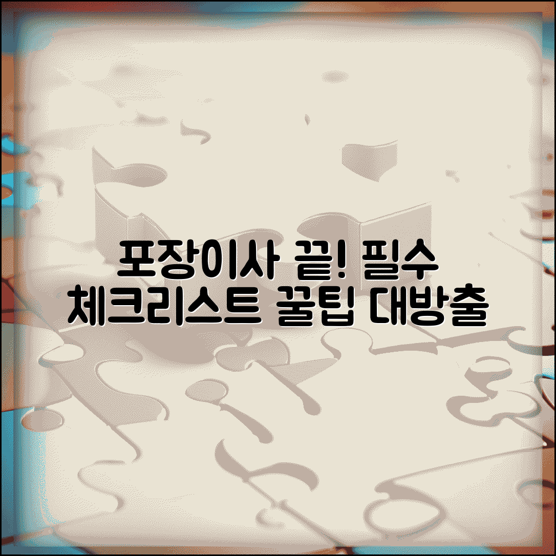 포장이사 준비사항 완벽 정리 | 포장이사 체크리스트 | 포장이사 업체 선택 | 포장이사시 준비물 총정리