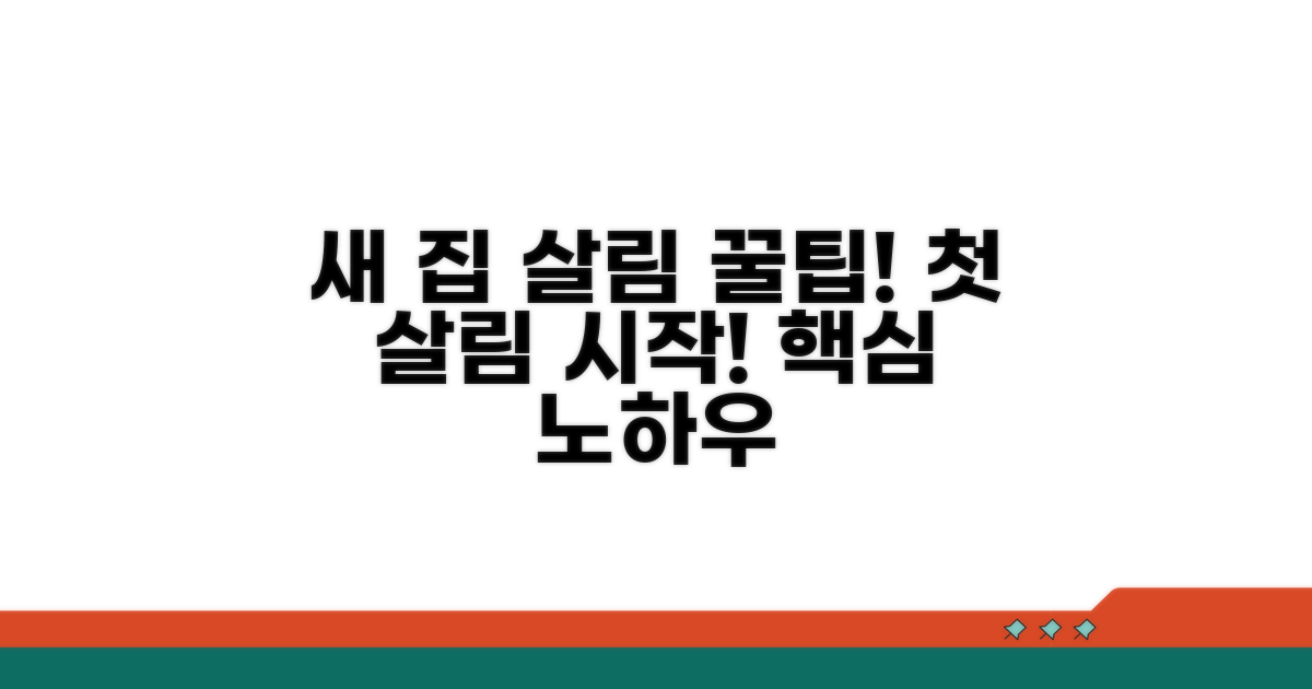 새 집에서 바로 시작하는 살림 노하우