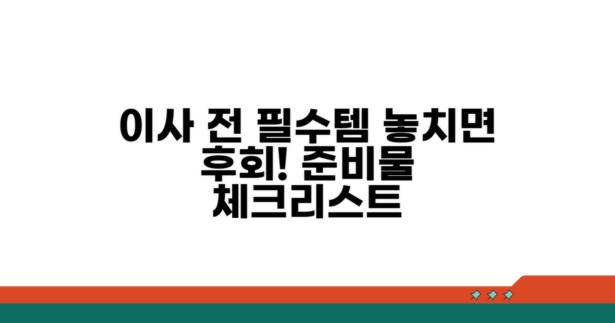 이사 전 챙겨야 할 필수 준비물