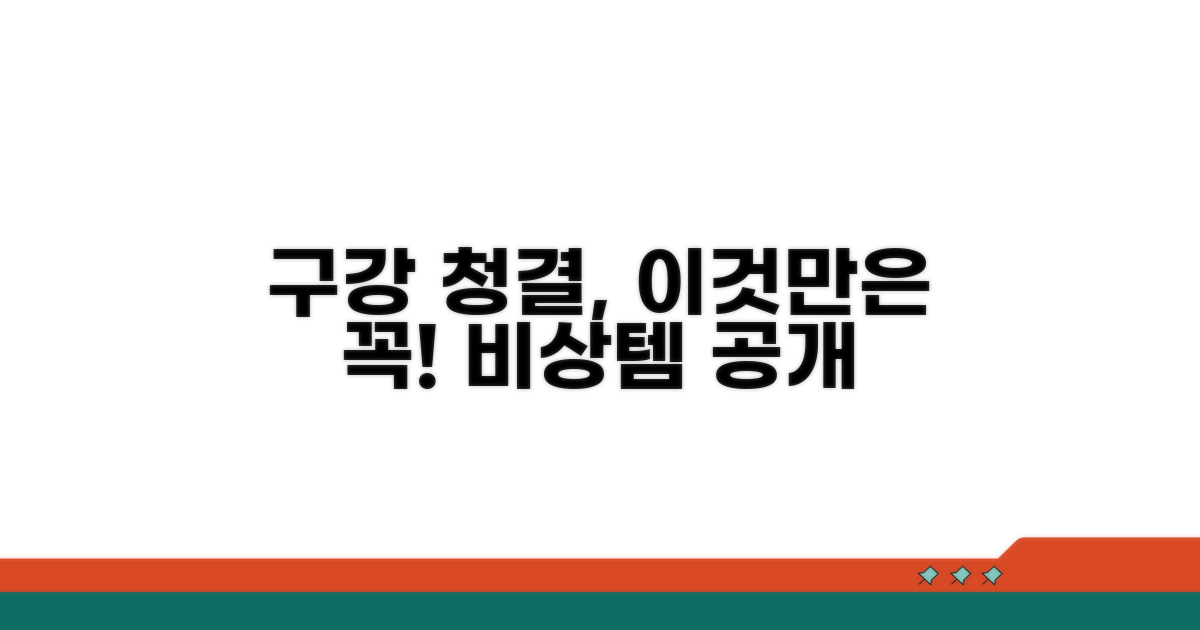 구강 청결 유지 대체 수단