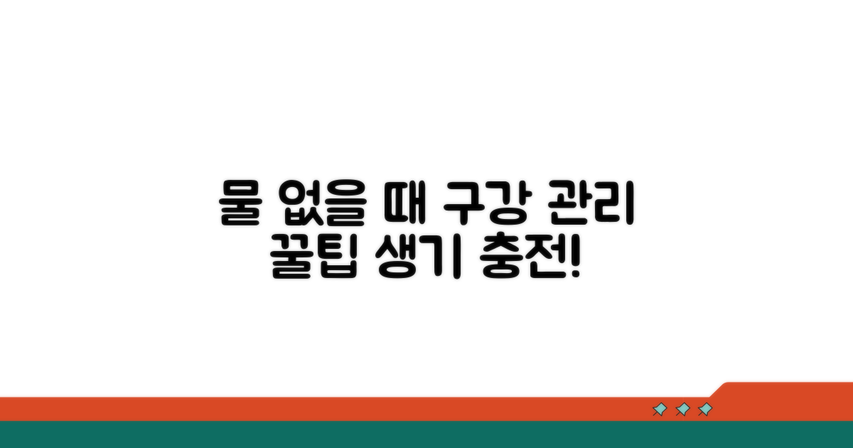 물 없을 때 구강 관리 꿀팁