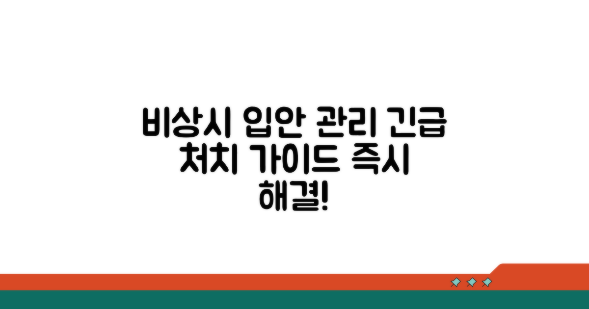 비상 상황 입안 관리 가이드