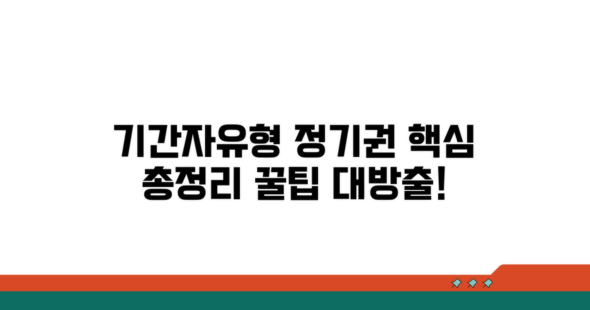 기간자유형 정기권 핵심 총정리