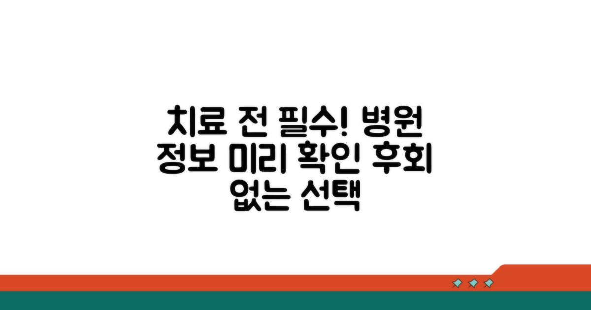 치료 전 꼭 알아야 할 병원 정보