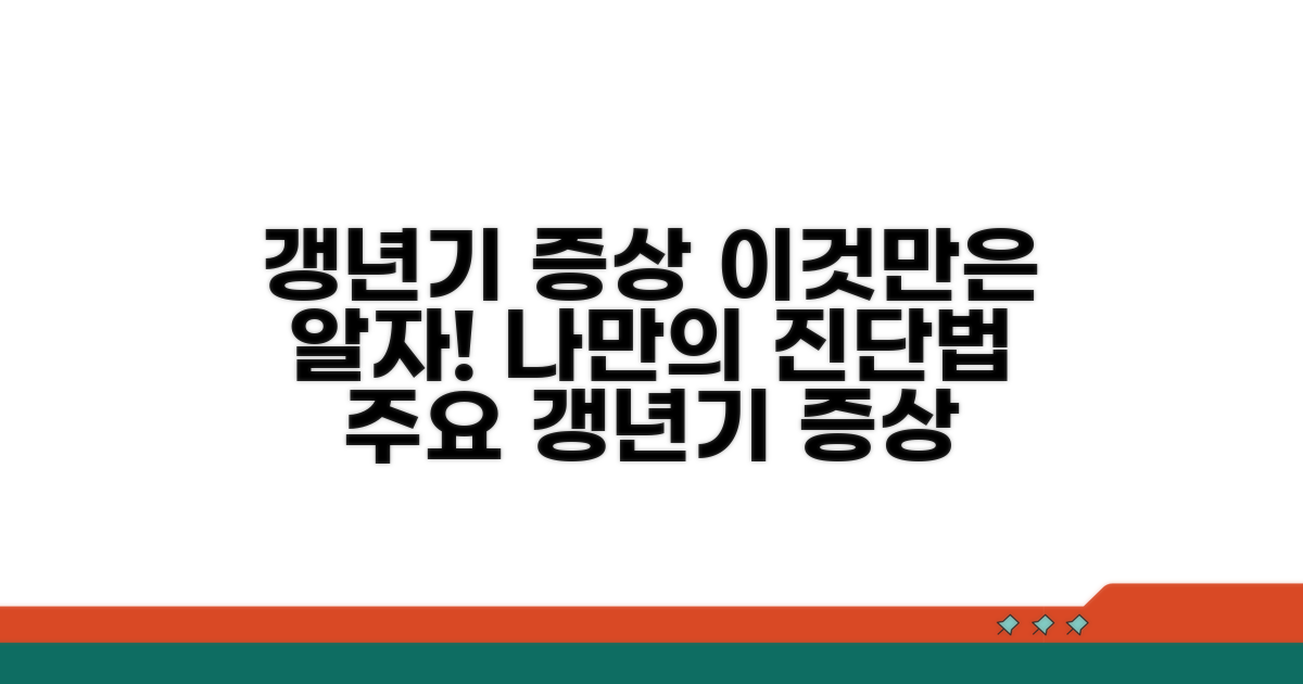 주요 갱년기 증상과 나에게 맞는 진단법