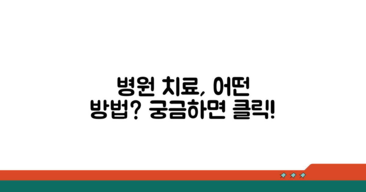 병원 치료, 어떤 방법들이 있을까?