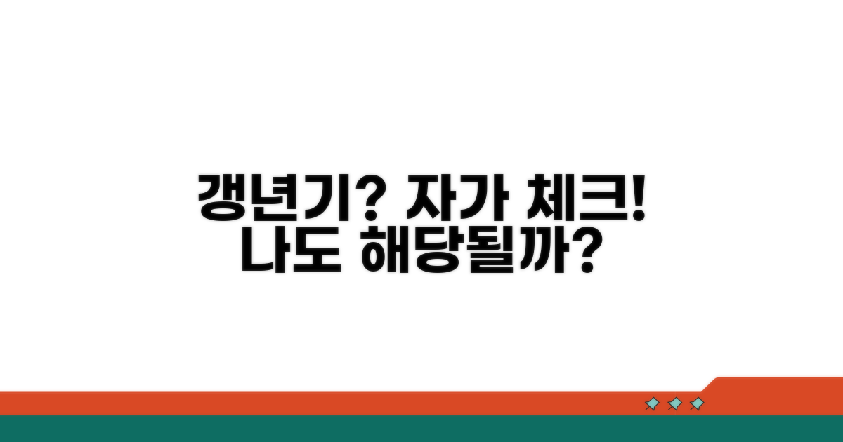 갱년기 증상, 나도 해당될까? 자가 체크!