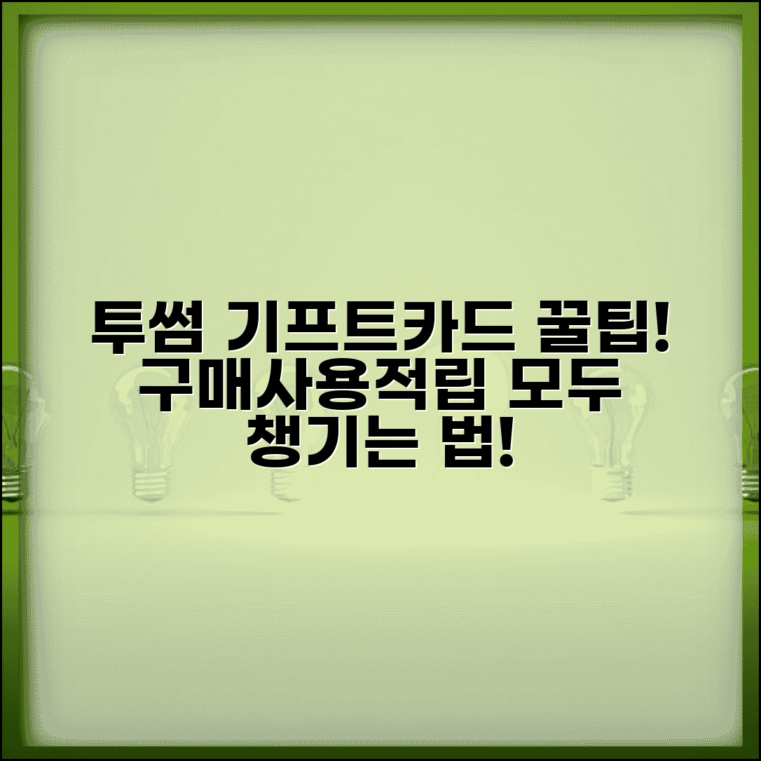 투썸플레이스 기프트카드 | 구매 사용 적립 혜택 완벽 활용법