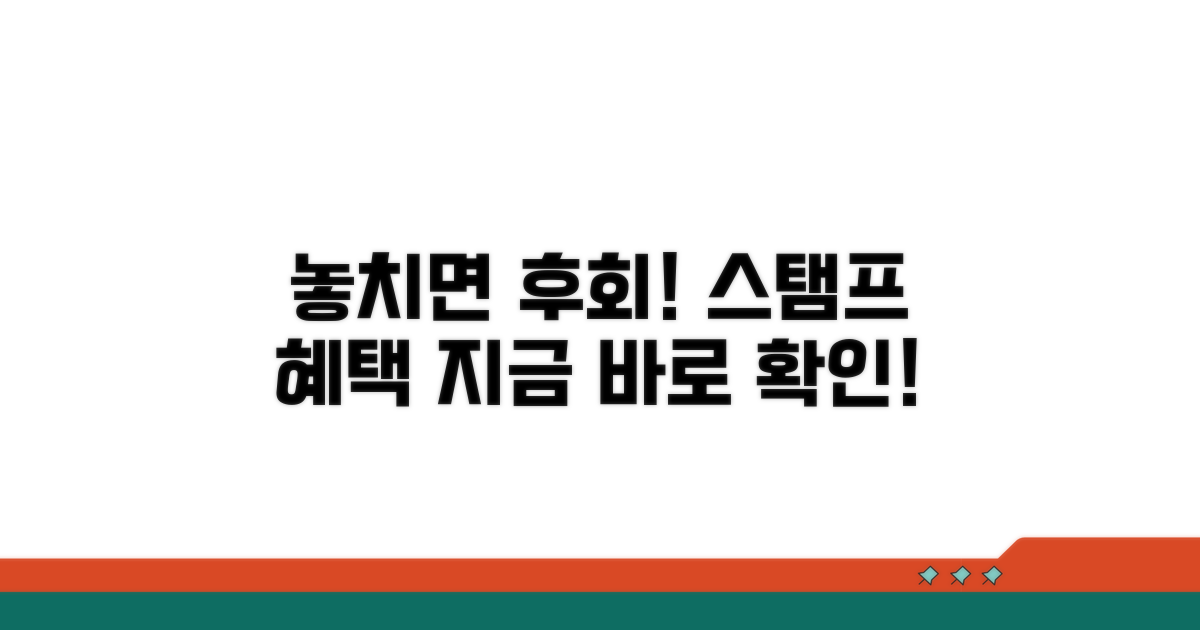스탬프 적립 혜택 놓치지 마세요