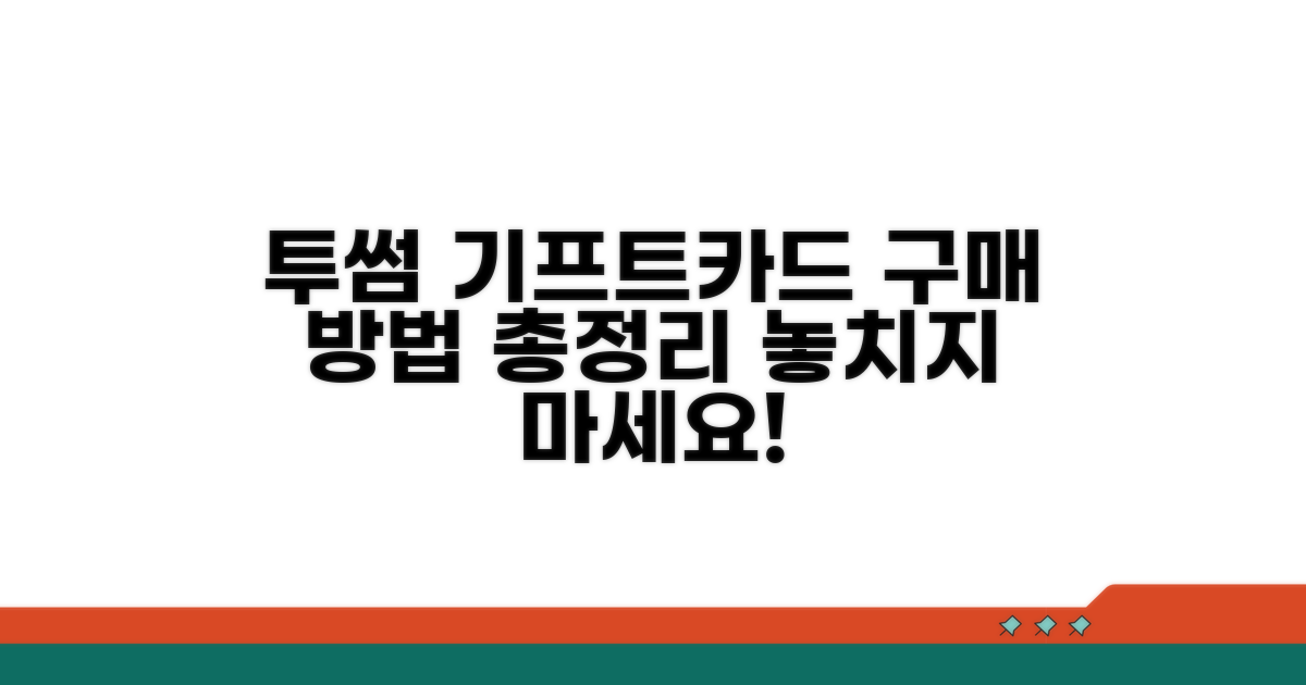투썸 기프트카드 구매 방법 한눈에