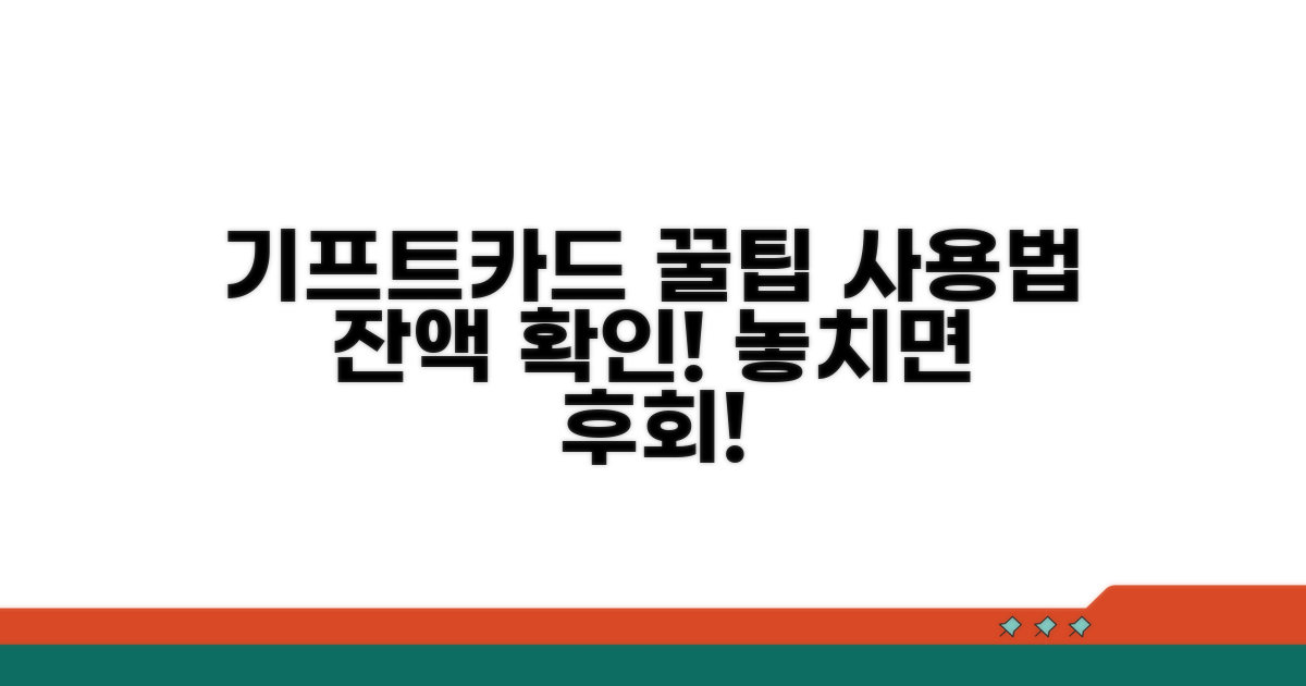 기프트카드 사용법과 잔액 확인