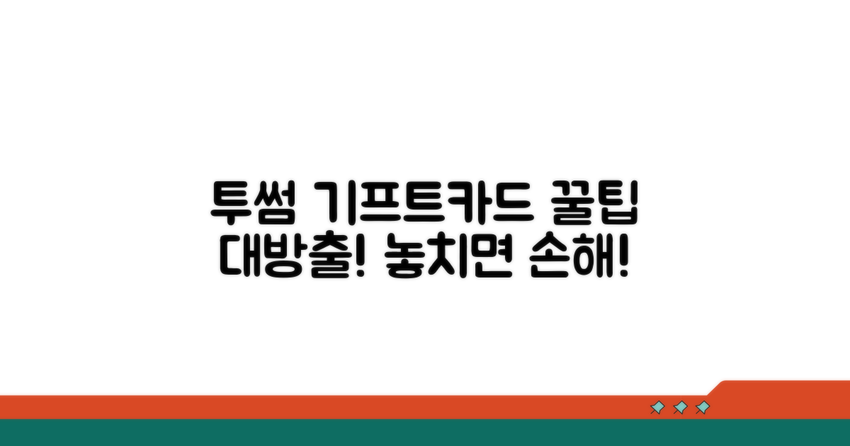 투썸 기프트카드 스마트 활용법