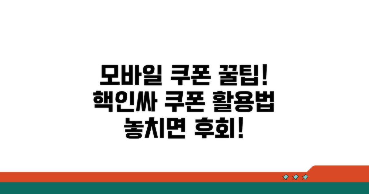 모바일 쿠폰과 함께 사용하는 팁