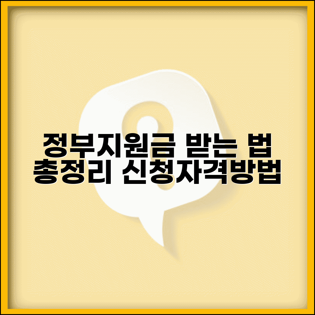 지원금 받는 법 총정리 | 각종 정부지원금 신청자격과 방법